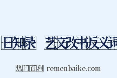 日知录·艺文改书反义词是什么意思的图片